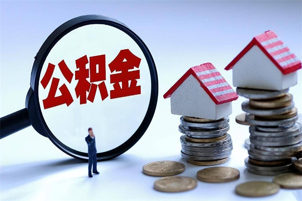 通化辞职的时候公积金可以取出来吗（辞职公积金能取完吗）
