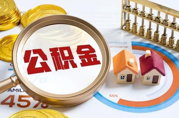 通化辞职后怎么把公积金取出来（辞职后怎么把公积金全部取出）