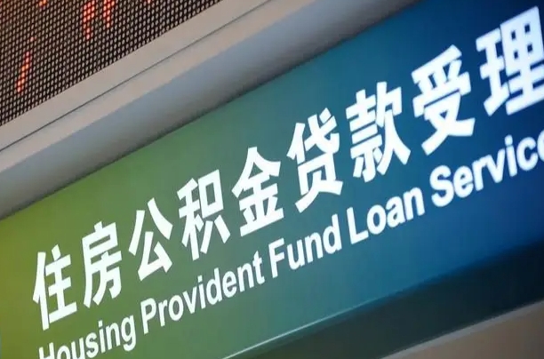 通化代缴的公积金怎么能取出来（代缴的公积金可以用来贷款吗）